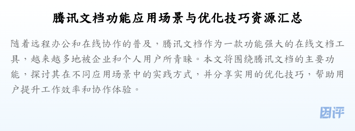 腾讯文档功能应用场景与优化技巧资源汇总