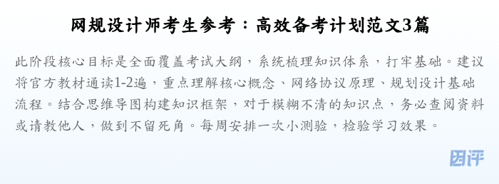 网规设计师考生参考:高效备考计划范文3篇