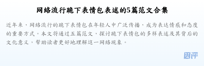 网络流行跪下表情包表述的5篇范文合集