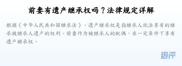 前妻有遗产继承权吗？法律规定详解