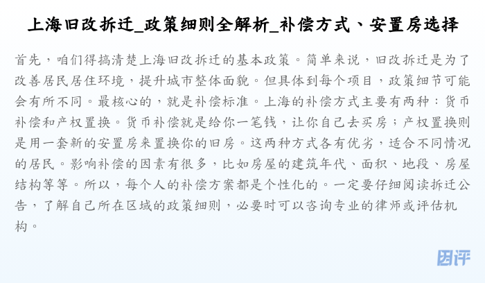 上海旧改拆迁_政策细则全解析_补偿方式、安置房选择