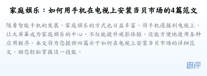 家庭娱乐:如何用手机在电视上安装当贝市场的4篇范文