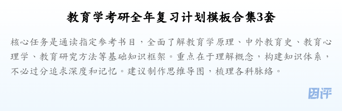 教育学考研全年复习计划模板合集3套