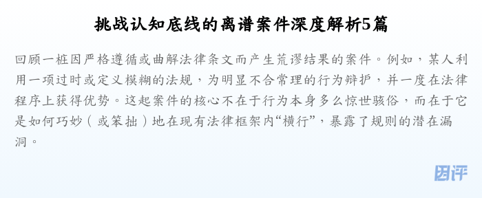 挑战认知底线的离谱案件深度解析5篇