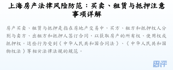 上海房产法律风险防范:买卖、租赁与抵押注意事项详解