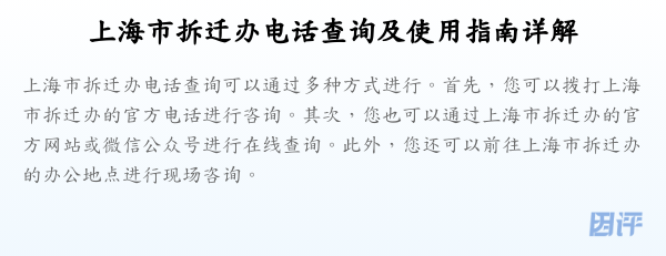 上海市拆迁办电话查询及使用指南详解
