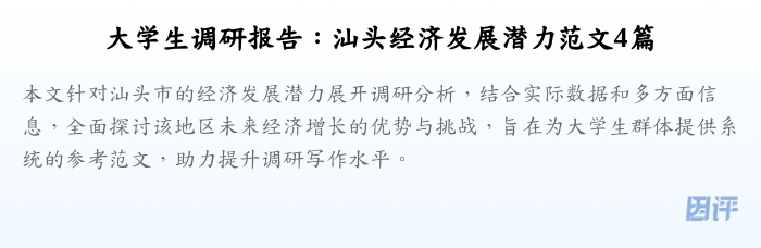 大学生调研报告:汕头经济发展潜力范文4篇