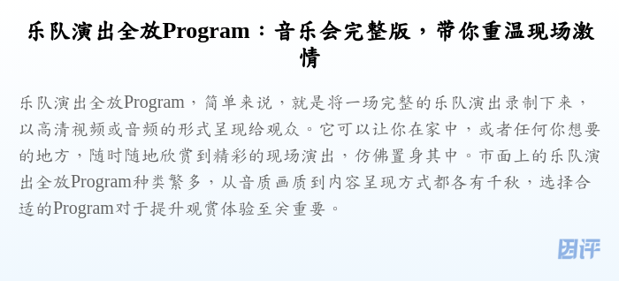 乐队演出全放Program:音乐会完整版,带你重温现场激情