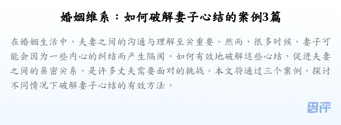 婚姻维系:如何破解妻子心结的案例3篇