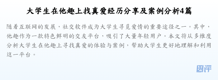 大学生在他趣上找真爱经历分享及案例分析4篇