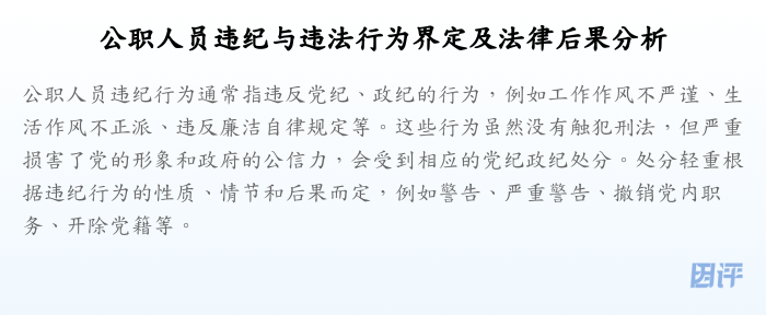 公职人员违纪与违法行为界定及法律后果分析