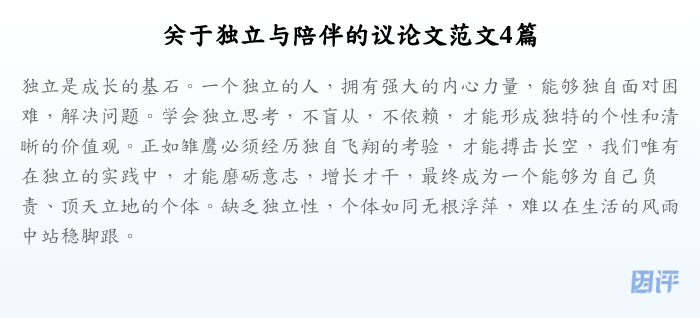 关于独立与陪伴的议论文范文4篇