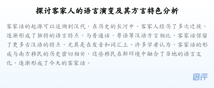 探讨客家人的语言演变及其方言特色分析
