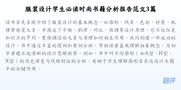 服装设计学生必读时尚书籍分析报告范文3篇