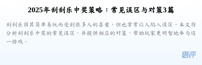 2025年刮刮乐中奖策略:常见误区与对策3篇