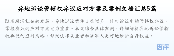 异地诉讼管辖权异议应对方案及案例文档汇总5篇