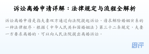 诉讼离婚申请详解:法律规定与流程全解析