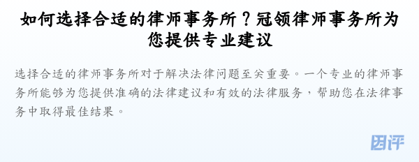 如何选择合适的律师事务所？冠领律师事务所为您提供专业建议