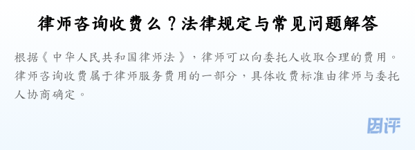 律师咨询收费么？法律规定与常见问题解答