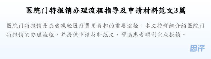 医院门特报销办理流程指导及申请材料范文3篇