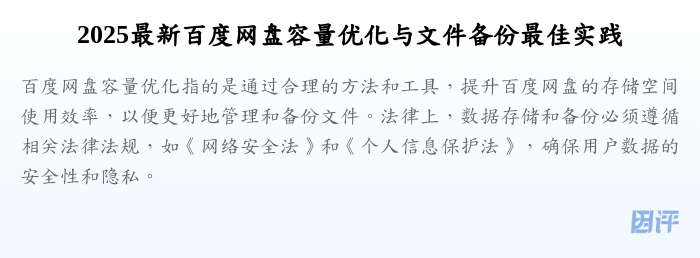 2025最新百度网盘容量优化与文件备份最佳实践