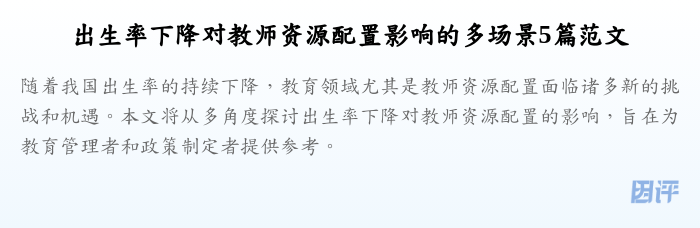 出生率下降对教师资源配置影响的多场景5篇范文