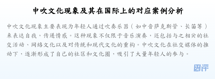 中吹文化现象及其在国际上的对应案例分析