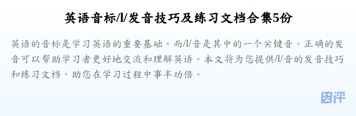 英语音标/l/发音技巧及练习文档合集5份