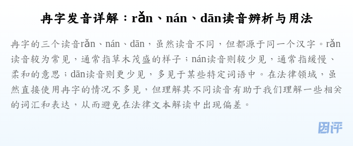 冉字发音详解:rǎn、nán、dān读音辨析与用法