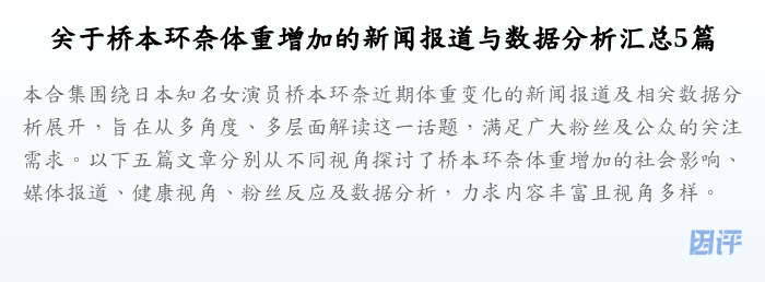 关于桥本环奈体重增加的新闻报道与数据分析汇总5篇