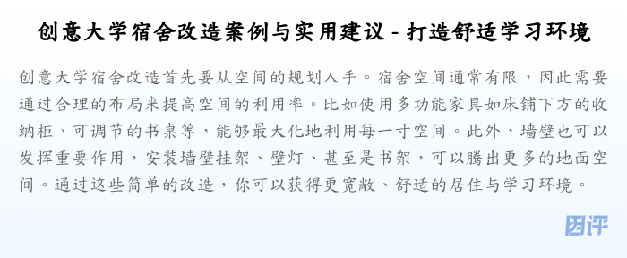 创意大学宿舍改造案例与实用建议 - 打造舒适学习环境