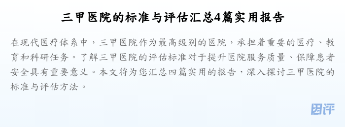 三甲医院的标准与评估汇总4篇实用报告
