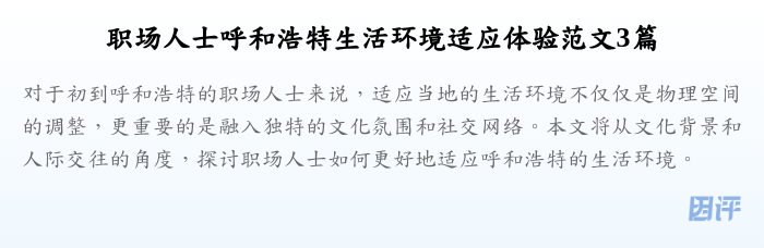 职场人士呼和浩特生活环境适应体验范文3篇