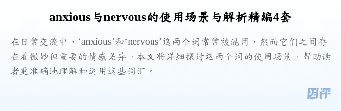 anxious与nervous的使用场景与解析精编4套