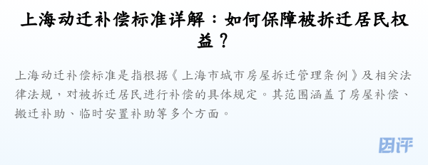 上海动迁补偿标准详解:如何保障被拆迁居民权益?