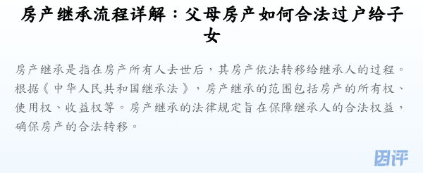 房产继承流程详解:父母房产如何合法过户给子女