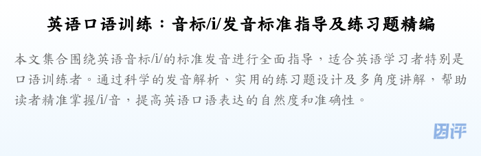 英语口语训练:音标/i/发音标准指导及练习题精编