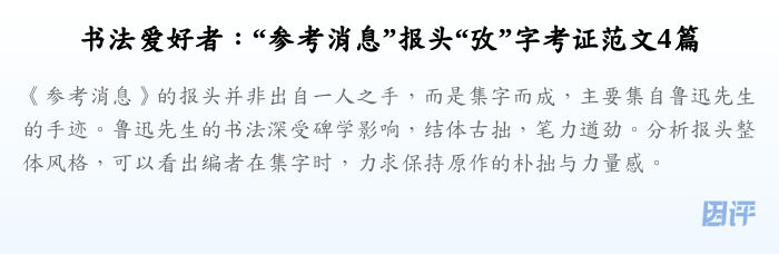 书法爱好者:“参考消息”报头“攷”字考证范文4篇