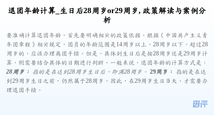 退团年龄计算_生日后28周岁or29周岁, 政策解读与案例分析