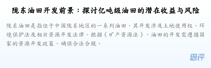 陇东油田开发前景:探讨亿吨级油田的潜在收益与风险