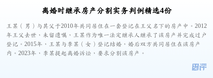 离婚时继承房产分割实务判例精选4份