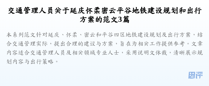 交通管理人员关于延庆怀柔密云平谷地铁建设规划和出行方案的范文3篇