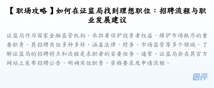 【职场攻略】如何在证监局找到理想职位:招聘流程与职业发展建议
