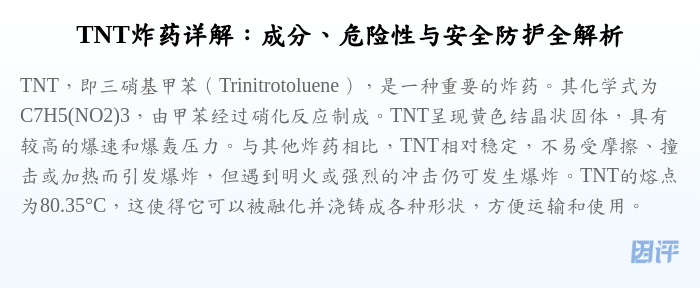 TNT炸药详解:成分、危险性与安全防护全解析