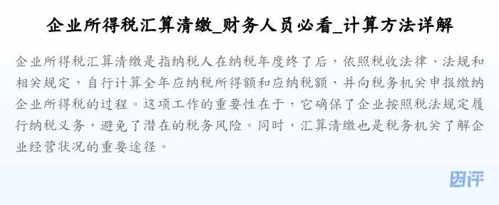 企业所得税汇算清缴_财务人员必看_计算方法详解