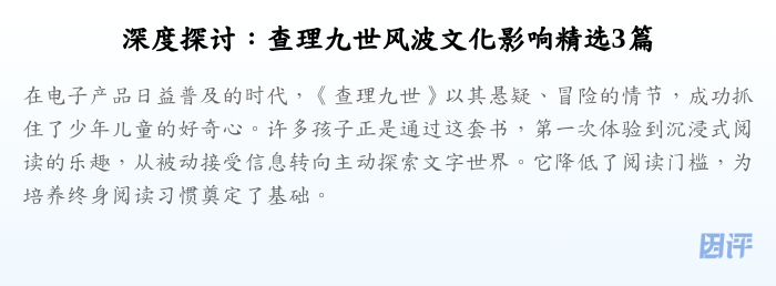 深度探讨:查理九世风波文化影响精选3篇
