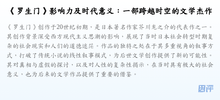《罗生门》影响力及时代意义:一部跨越时空的文学杰作