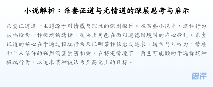 小说解析:杀妻证道与无情道的深层思考与启示