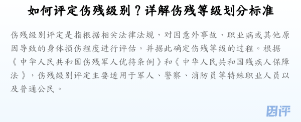 如何评定伤残级别？详解伤残等级划分标准