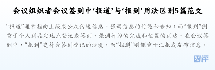 会议组织者会议签到中‘报道’与‘报到’用法区别5篇范文